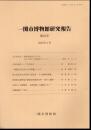 一関市博物館研究報告　第24号