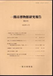 一関市博物館研究報告　第25号