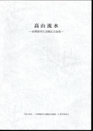 高山流水－赤澤徳明氏退職記念論集