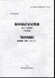 加須市埋蔵文化財調査報告書　第12集　埼玉県加須市　騎西城武家屋敷跡　第42・48次調査－中近世編－　「騎西城跡」遺物概観(漆器・かわらけ)