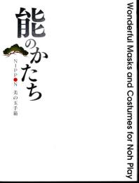 能のかたち　NIPPON　美の玉手箱