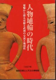 特別展　人物埴輪の時代－埴輪から探る房総と武蔵の交流と地域性