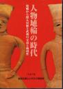 特別展　人物埴輪の時代－埴輪から探る房総と武蔵の交流と地域性