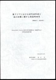 東アジアにおける近代法形成と法の回廊に関する実証的研究