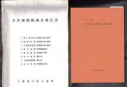 ふるさと資料　中世城館跡調査報告書