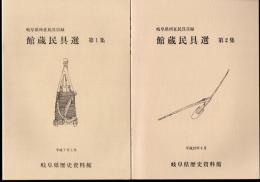 岐阜県所在民具目録　館蔵民具選　全3冊