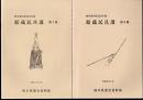 岐阜県所在民具目録　館蔵民具選　全3冊