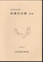 岐阜県所在民具目録　館蔵民具選　全3冊