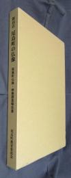 新田荘　尾島町の仏像－尾島町仏像・神像調査報告書