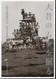 大昔のムラを掘る－三殿台遺跡発掘50年　