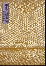 テーマ展　中世台所事情－中世の街・鎌倉