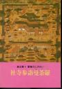 特別展　社寺参詣曼荼羅－絵は誘う霊場のにぎわい