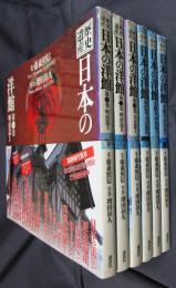 歴史遺産　日本の洋館　全6冊