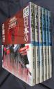 歴史遺産　日本の洋館　全6冊