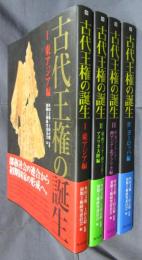 古代王権の誕生　全4冊