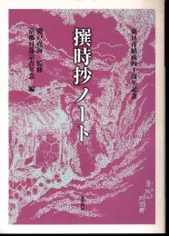 撰時抄ノート