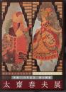生誕110年記念　漆の画家　太齋春夫展