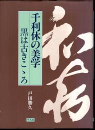 千利休の美学　黒は古きこゝろ