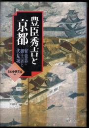 豊臣秀吉と京都　聚楽第・御土居と伏見城