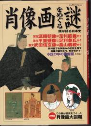 ビッグマンスペシャル　肖像画をめぐる謎　顔が語る日本史