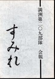 すみれ会報第九号　満洲第二〇九部隊（部隊史）