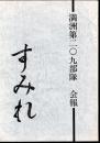 すみれ会報第九号　満洲第二〇九部隊（部隊史）