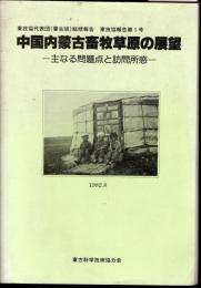 東技協代表団(蒙古班)総括報告　東技協報告第1号　中国内蒙古畜牧草原の展望－主なる問題点と訪問所感
