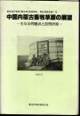東技協代表団(蒙古班)総括報告　東技協報告第1号　中国内蒙古畜牧草原の展望－主なる問題点と訪問所感