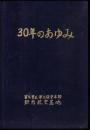第九管区海上保安本部新潟航空基地　30年のあゆみ