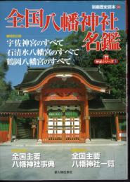 別冊歴史読本99　全国八幡神社名鑑