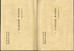 江戸東京博物館史料叢書12/14　米屋田中家　明治年間日記　全2冊