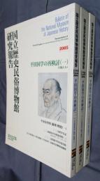 国立歴史民俗博物館研究報告　第122集/第128集/第146集　平田国学の再検討　「平田家資料」翻刻解題　全3冊