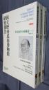 国立歴史民俗博物館研究報告　第122集/第128集/第146集　平田国学の再検討　「平田家資料」翻刻解題　全3冊