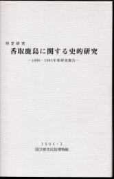特定研究　香取鹿島に関する史的研究－1990・1991年度研究報告