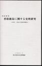 特定研究　香取鹿島に関する史的研究－1990・1991年度研究報告