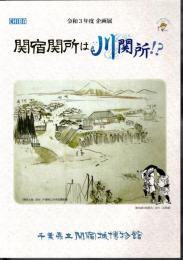 企画展　関宿関所は川関所！？