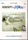 企画展　関宿関所は川関所！？