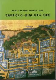 東京都江戸東京博物館調査報告書　第27集　芝地域を考える－愛宕山・増上寺・芝神明