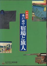 企画展　水戸道中　宿場と旅人