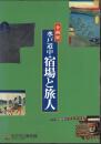 企画展　水戸道中　宿場と旅人