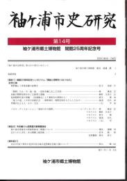 袖ケ浦市史研究　第14号　袖ケ浦市郷土博物館開館25周年記念号