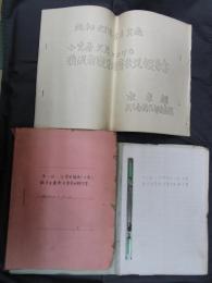 昭和45年5月実施　小笠原父島における戦没者遺骨埋葬状況報告書/第一回小笠原諸島父島戦没者遺骨収集事業報告書/第二回小笠原諸島父島、母島戦没者遺骨収集実施報告書　3点一括