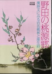 特別展　野田の桃源郷－漢詩文にみる岩名桃林と座生沼