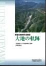 房総の新時代を刻む　大地の軌跡　一般国道127号富津館山道路工事記録誌
