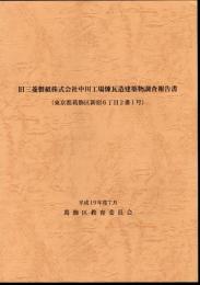 旧三菱製紙株式会社中川工場煉瓦造建築物調査報告書（東京都葛飾区新宿6丁目2番1号）