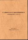 旧三菱製紙株式会社中川工場煉瓦造建築物調査報告書（東京都葛飾区新宿6丁目2番1号）
