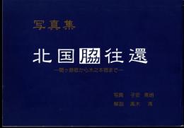 写真集　北国脇往還－関ヶ原宿から木之本宿まで