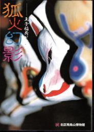 企画展　狐火幻影－王子稲荷と芸能