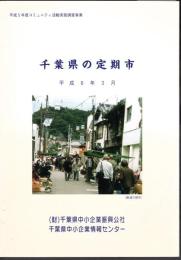 平成5年度コミュニティ活動実態調査事業　千葉県の定期市