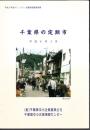 平成5年度コミュニティ活動実態調査事業　千葉県の定期市